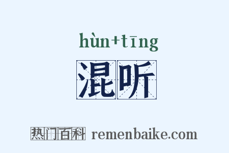 混听是什么意思的图片